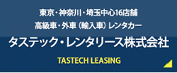 タステック・レンタリース株式会社