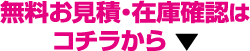 無料のお見積・在庫確認はコチラから